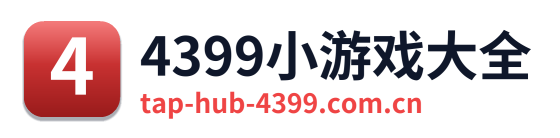 4399小游戏大全